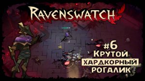 Лучшая сборка на Крысолова ★ Ravenswatch ★ Выпуск #6