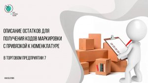 Описание остатков в ТП7 для получения кодов маркировки (С привязкой к номенклатуре).