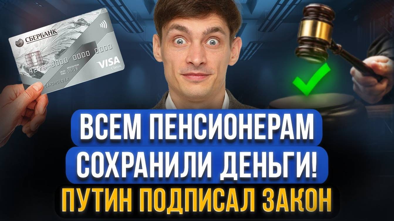 Новый закон защищает ВСЮ ПЕНСИЮ пенсионеров! Государство изменило закон пенсионеров должников