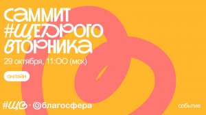 Саммит #ЩедрогоВторника 2024