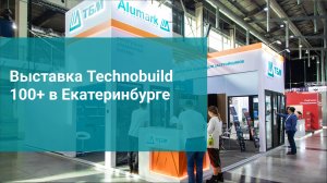 Выставка Technobuild 100+ в Екатеринбурге