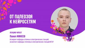 Павел Минеев. От палеозоя к нейросетям