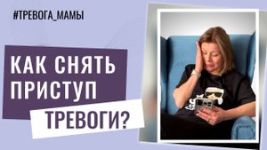Как сиюминутно снять приступ очередной тревоги, чтобы «переключиться» и не депрессировать?