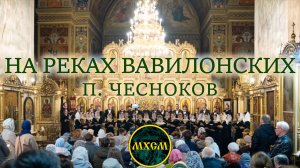 П. Чесноков «На реках Вавилонских»