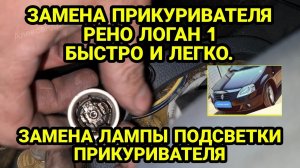 Как снять прикуриватель Рено Логан. Замена лампочки подсветки и прикуривателя Renault Logan 1, 2008г