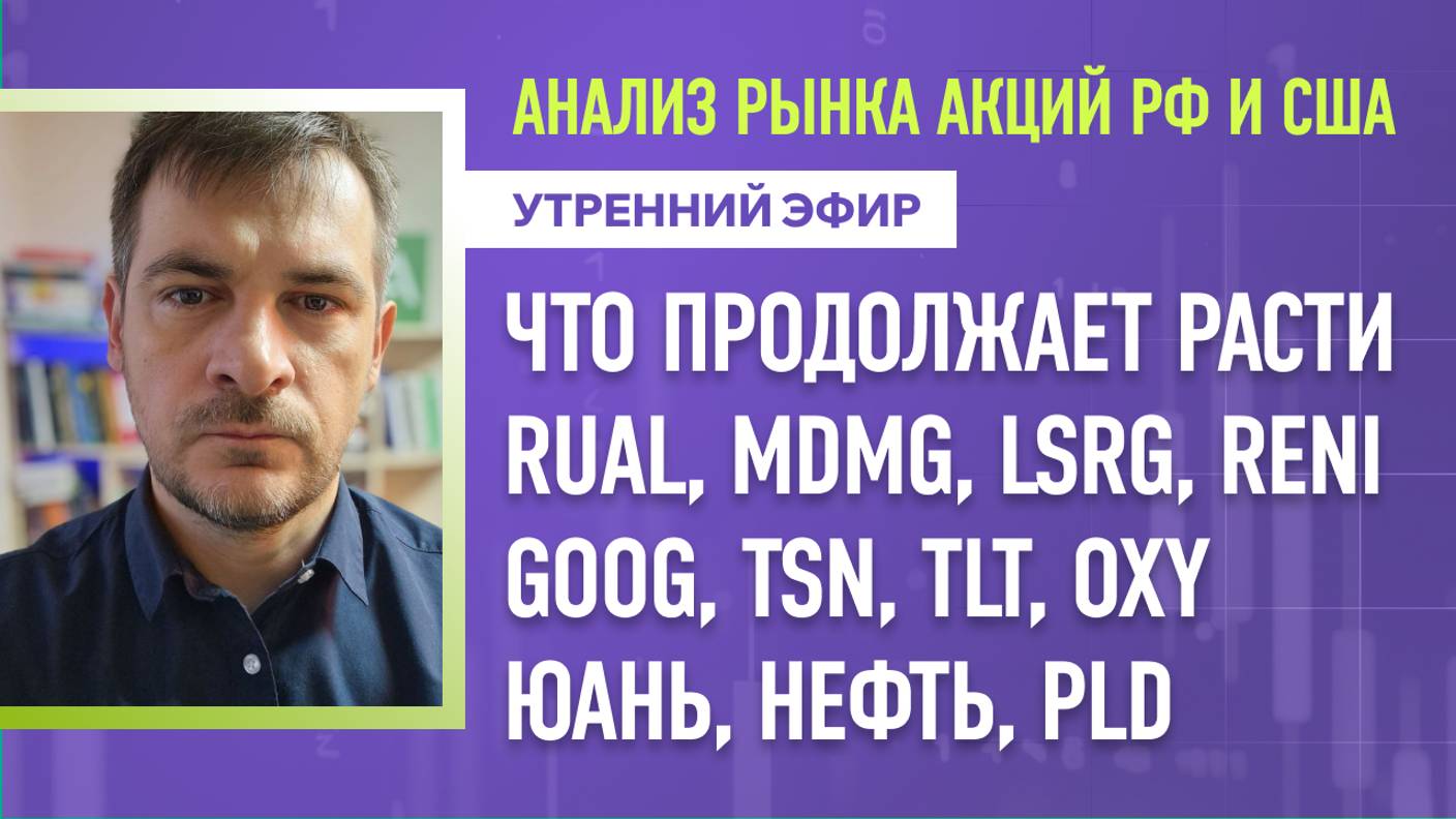 Анализ рынка акций РФ и США/ Что продолжает расти, RUAL, MDMG, LSRG, RENI, GOOG, TSN, TLT, OXY