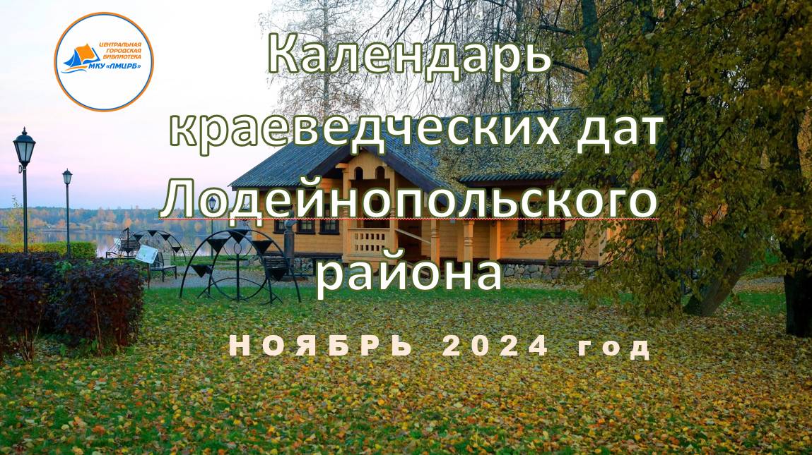 Краеведческий календарь. Ноябрь 2024