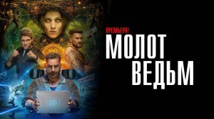 Молот Ведьм 1-8 серия сериал Мелодрама Фантастика СТАРТ 2024