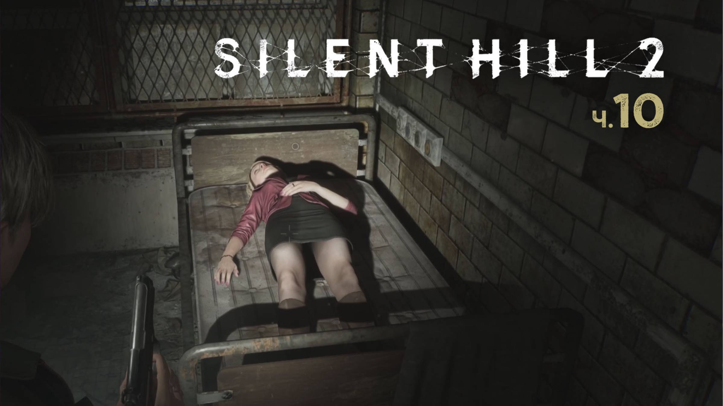 Silent Hill 2 Remake. Прохождение. Часть 10