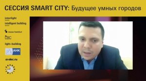 Симпозиум Interlight+Building: сессия Smart City. Будущее умных городов.