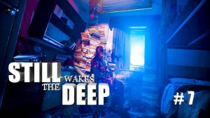 Still Wakes the Deep #7 Я не оставлю друга в беде Прохождение 2К