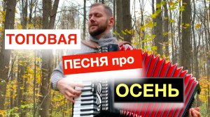 !! ЭТО ПРОСТО ШЕДЕВР !! Лицей Осень кавер на Аккордеоне | Баян - Аккордеон музыка