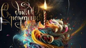 С днем рождения,мужчине - Красивое поздравление с днем рождения