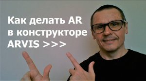 ARVIS. Инструкция по созданию AR-объектов