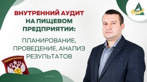 Внутренний аудит на пищевом предприятии: планирование, проведение, анализ результатов