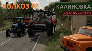 Farming Simulator 22/КАЛИНОВКА/ НАЧАЛО #2