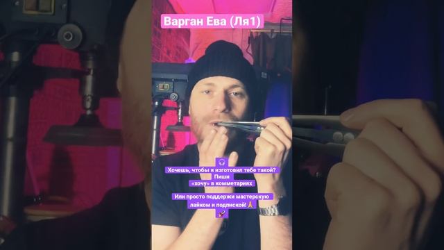 #варган Ева (ля1)