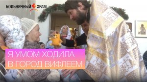 Я умом ходила в город Вифлеем | Празднование Рождества в богадельне