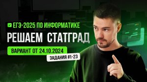 Решаем СтатГрад от 24.10.2024 | ЕГЭ-2025 по информатике