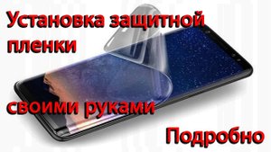 Установить защитную пленку _ Redmi Note 9 Pro