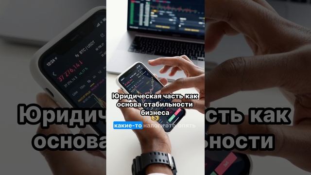 🤔 Как юридическая составляющая укрепляет ваш бизнес?