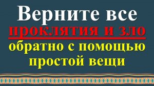 Как вернуть все проклятия  и зло обратно с помощью простой вещи — узнайте секрет! Ритуалы и практики