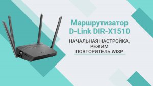 Беспроводной маршрутизатор Wi-Fi 6 D-Link DIR-X1510. Начальная настройка в режим повторителя WISP