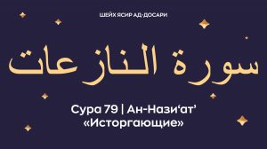 Сура 79 Ан-Нази‘ат’ (араб. سورة الـنازعات — Исторгающие). Космос. Читает Шейх Ясир ад-Досари.