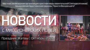 НОВОСТИ С МИССИОНЕРСКИХ ПОЛЕЙ | Праздник Жатвы | Октябрь, 2024