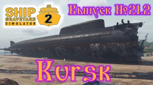 Ship Graveyard Simulator 2 №21.2 Kursk