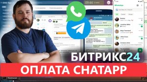 Как подключить и оплатить Вотсап - Телеграм + Чатап ChatApp WhatApp Telegram