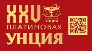 Пресс-конференция запуска проекта «XXV Платиновая Унция»