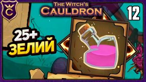 СПАМ ЛЮБОВНЫХ ЗЕЛИЙ! 12 The Witch's Cauldron