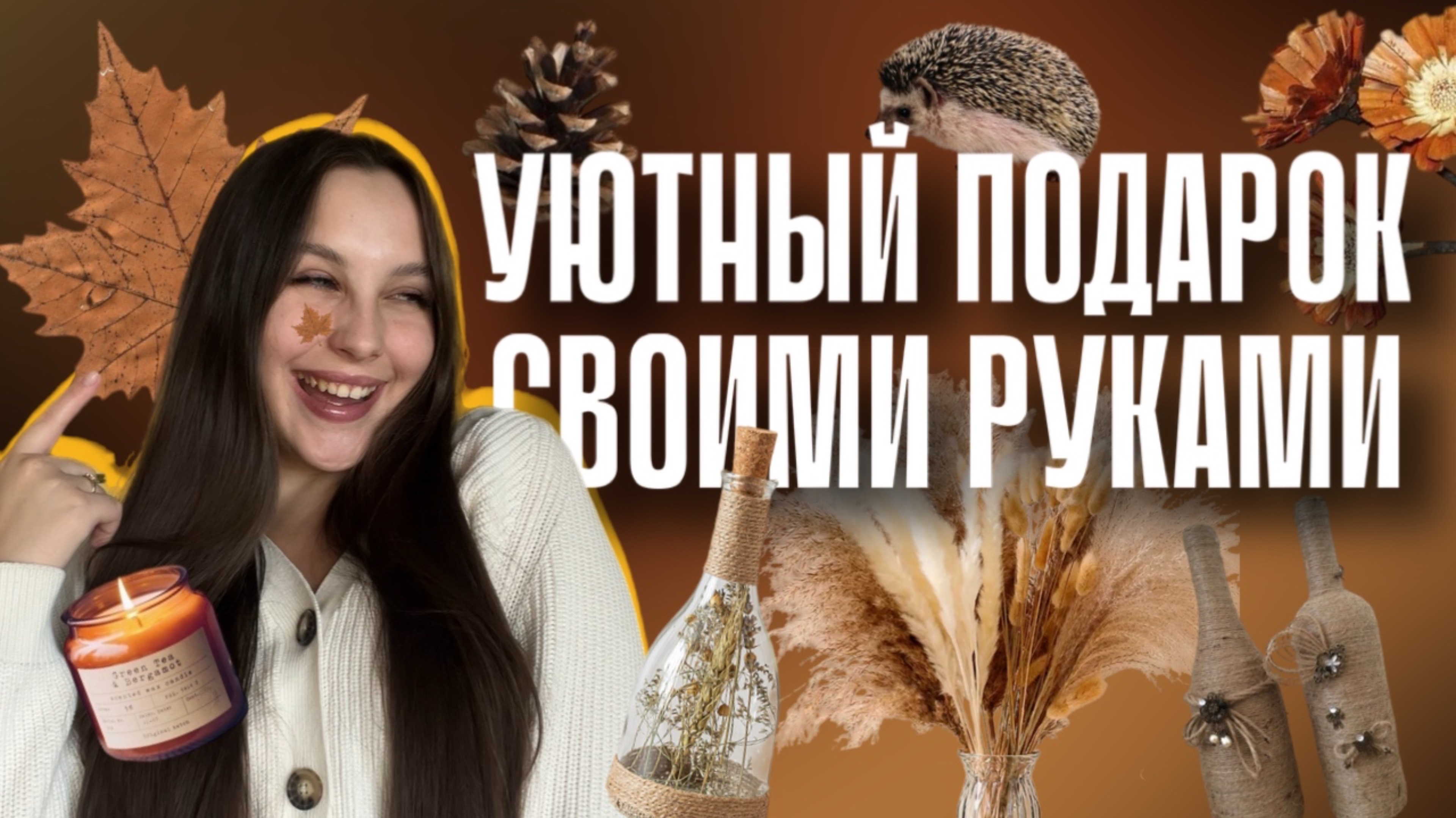 ИДЕЯ НЕОБЫЧНОГО ПОДАРКА СВОИМИ РУКАМИ | DIY подарок на любой праздник🍁