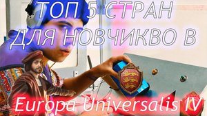 Топ 5 стран для новичков в Europa Universalis IV