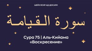 Сура 75 Аль-Кийама (араб. سورة الـقـيامـة — Воскресение). Космос. Читает Шейх Ясир ад-Досари.