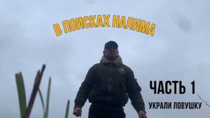 В поисках налима (часть 1)