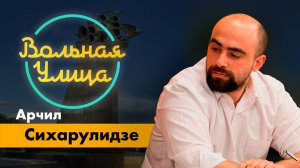 Об итогах парламентских выборов и протестах в Грузии. "Вольная Улица"