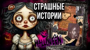 История на Хэллоуин 🎃| Страшные истории от Даши Рокс