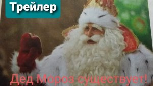 Дед Мороз сущетвует! (2024) Русский трейлер.