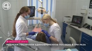 Медикам увеличили единовременное пособие в три раза