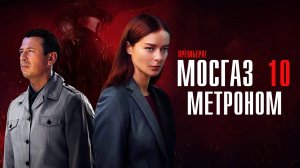 Мосгаз 10 1-8 серия Метроном сериал Мелодрама Детектив 2024 Первый канал