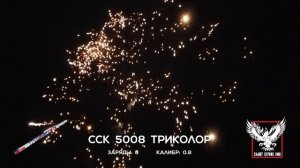 ССК 5008 Римская свеча ТРИКОЛОР (0,8*8)