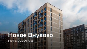 «Новое Внуково» / Октябрь 2024