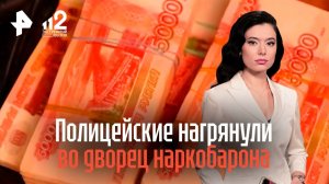 Полицейские во время рейда нагрянули в роскошный дворец наркобарона