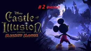 Castle of Illusion Starring Mickey Mouse PC - Увлекательное путешествие Микки Мауса часть 2 Финал.