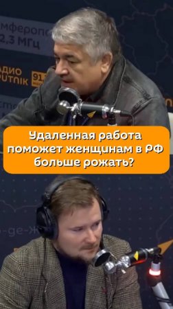 Удаленная работа поможет женщинам в РФ больше рожать?  Ростислав Ищенко с этим не согласен