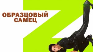 Образцовый самец | Zoolander (2001)