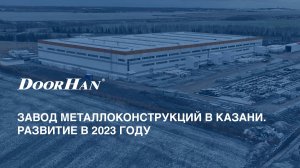 Завод металлоконструкций DoorHan в Казани. Развитие в 2023 году