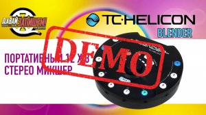 Портативный микшерный пульт TC Helicon Blender - демонстрация звучания